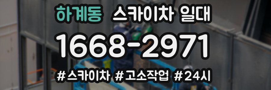 하계동 스카이차 일대