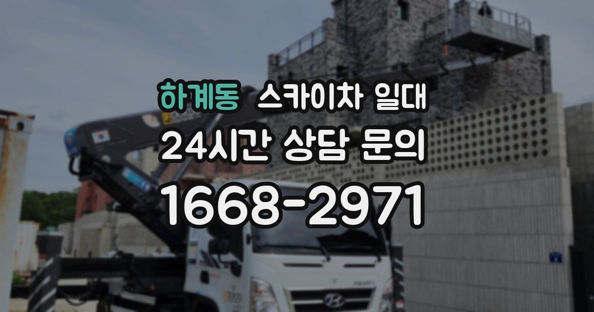 하계동 스카이차 일대