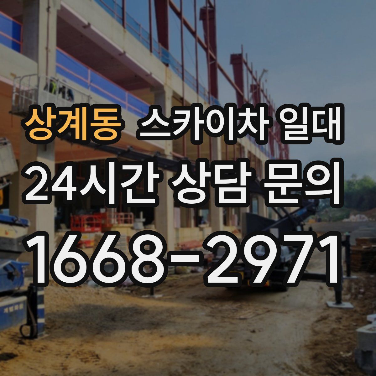 상계동 스카이차 일대