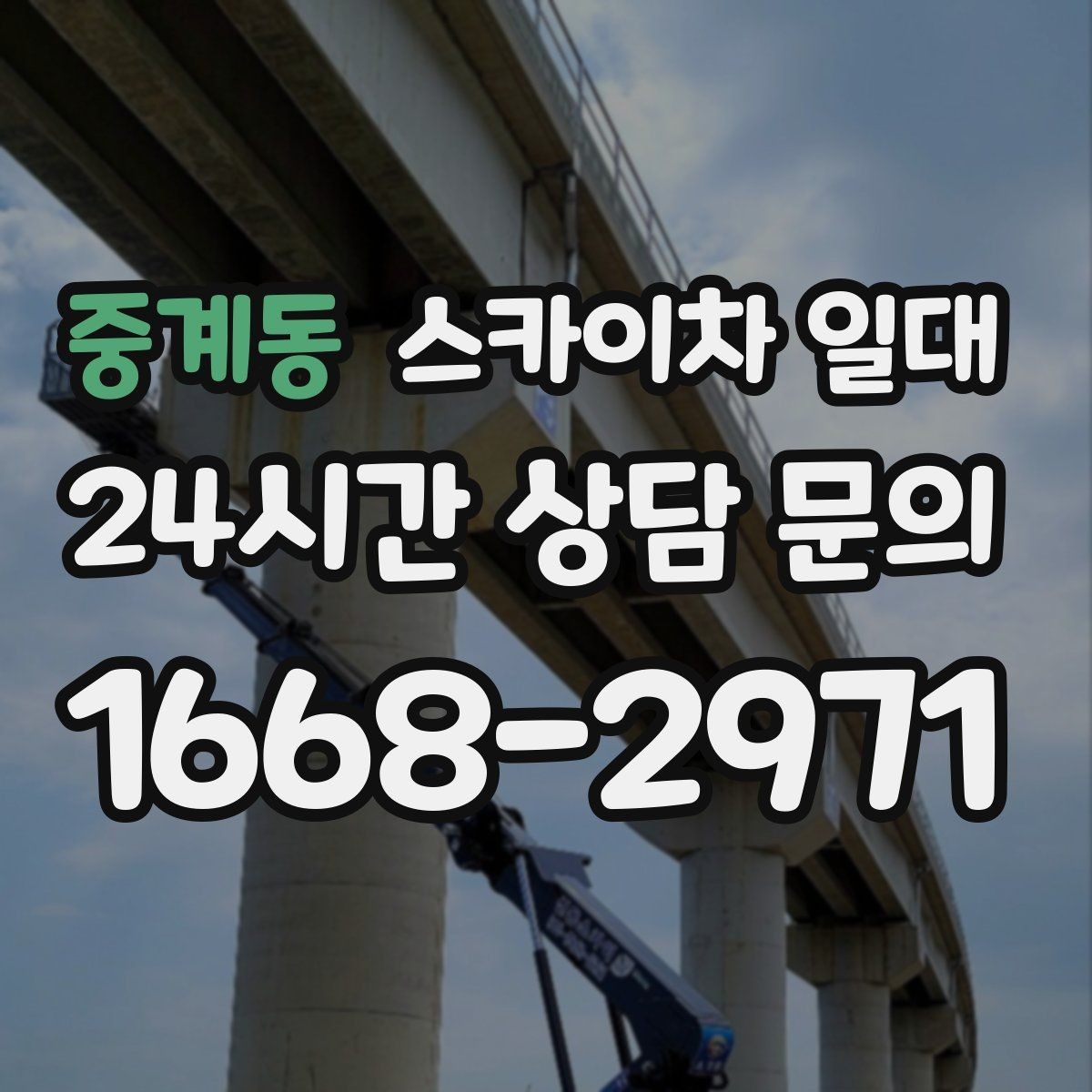중계동 스카이차 일대 현장 상황별 대응 요령