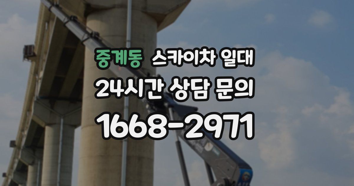 중계동 스카이차 일대