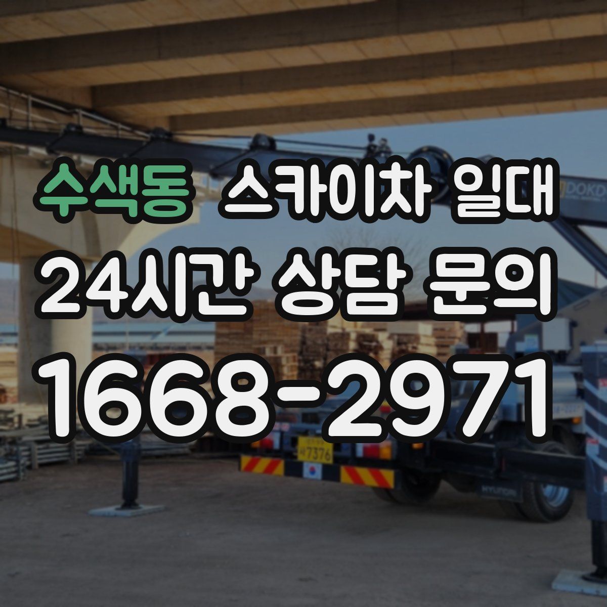 수색동 스카이차 일대