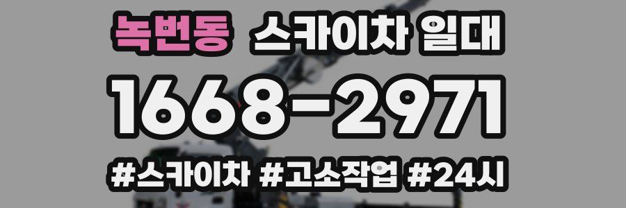 녹번동 스카이차 일대
