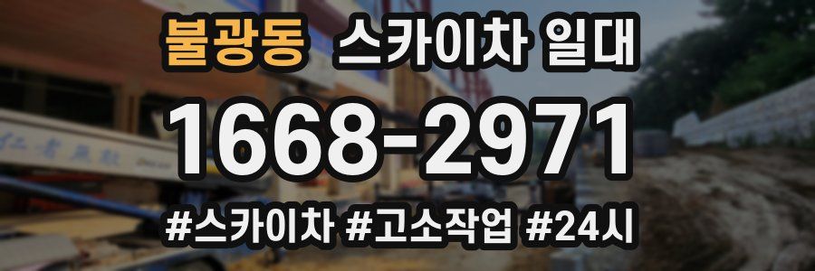 불광동 스카이차 일대