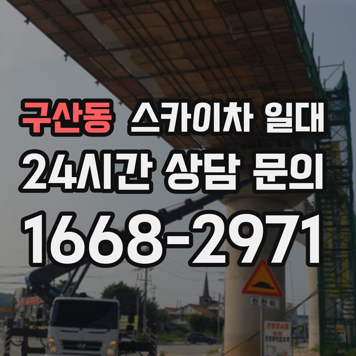 구산동 스카이차 일대