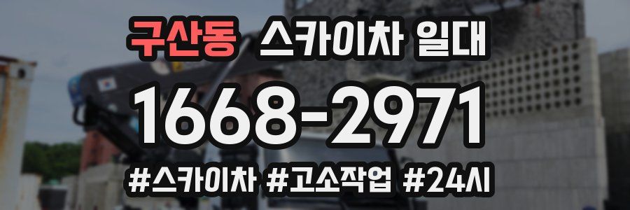 구산동 스카이차 일대
