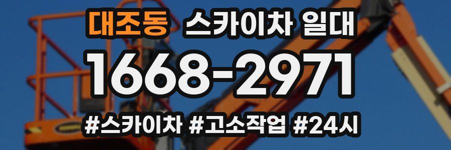 대조동 스카이차 일대