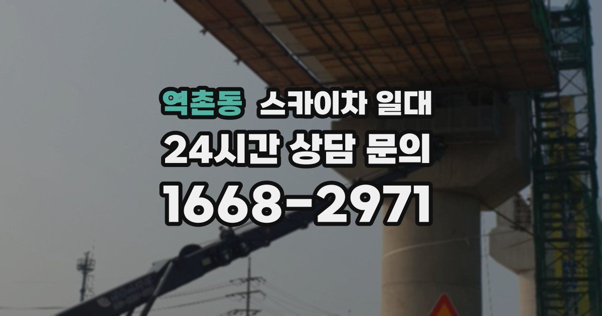 역촌동 스카이차 일대