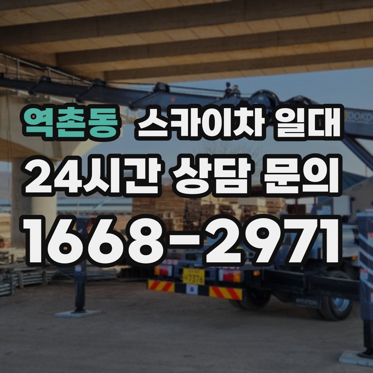 역촌동 스카이차 일대