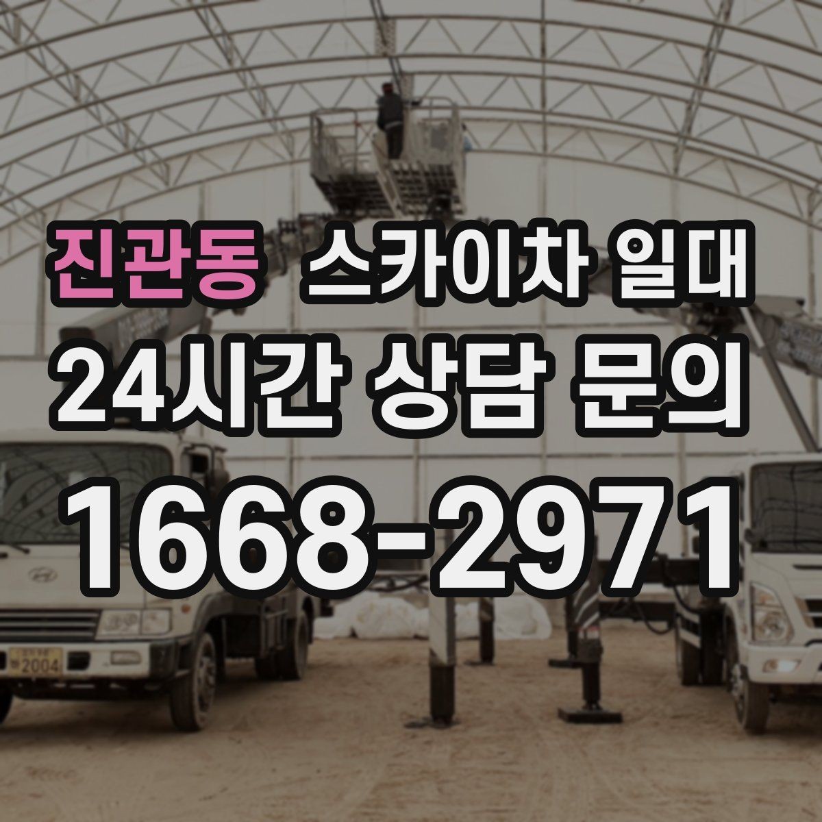 진관동 스카이차 일대 기상 상황에 따라 달라지는 운영 기준