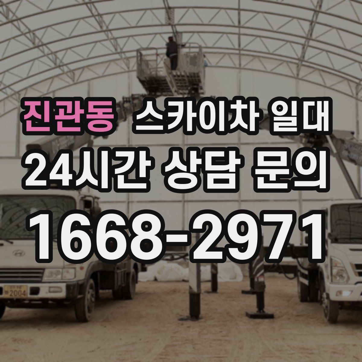 진관동 스카이차 일대