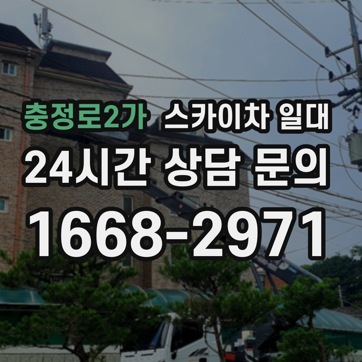충정로2가 스카이차 일대