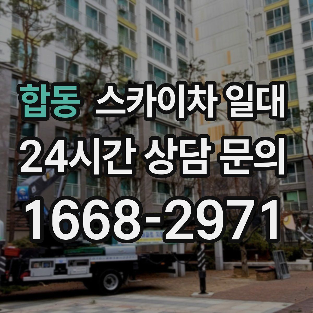 합동 스카이차 일대