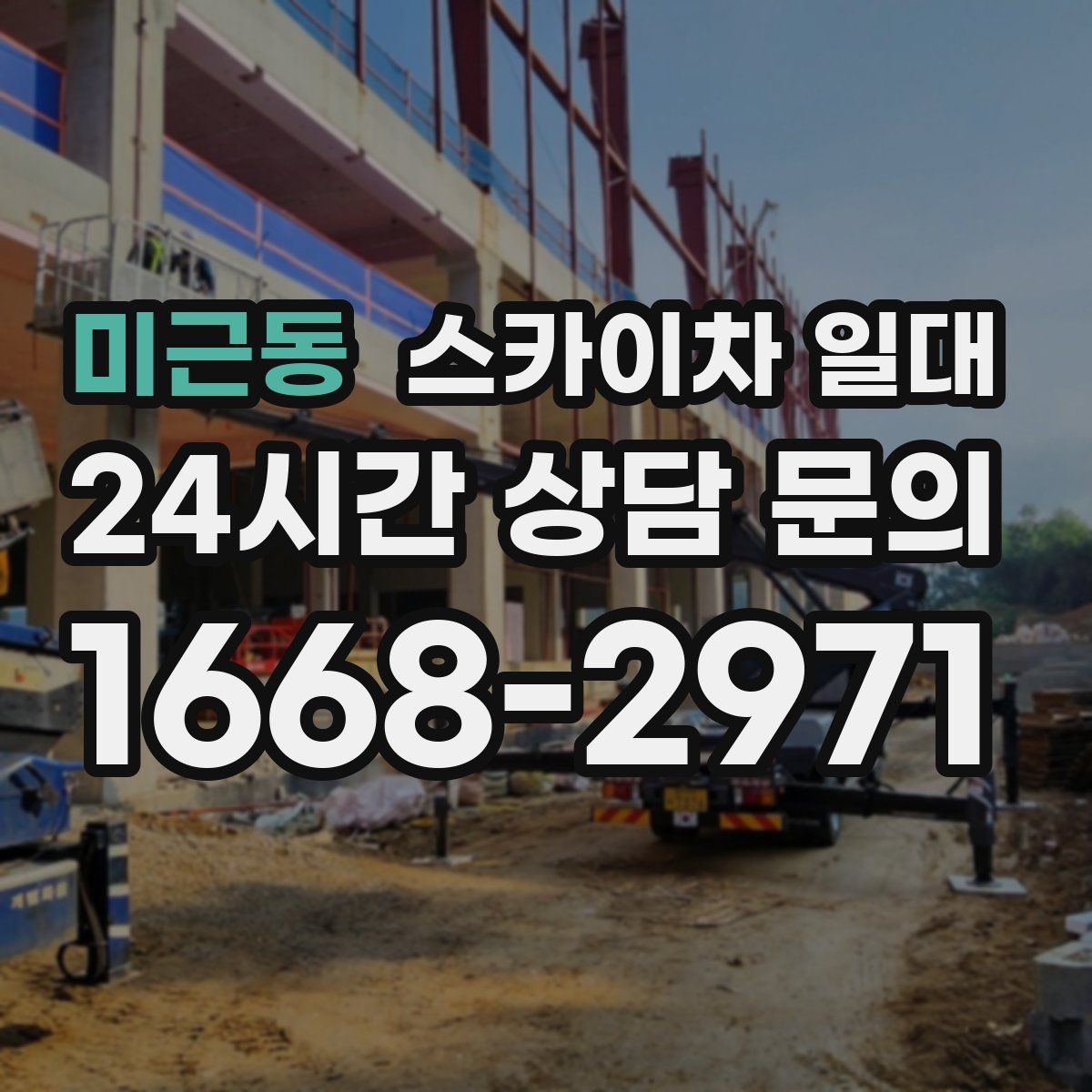 미근동 스카이차 일대