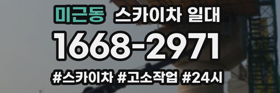 미근동 스카이차 일대