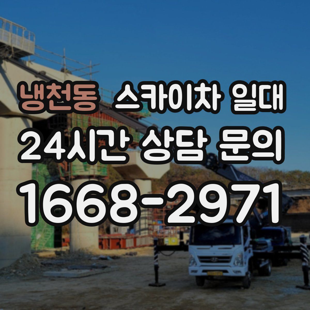 냉천동 스카이차 일대