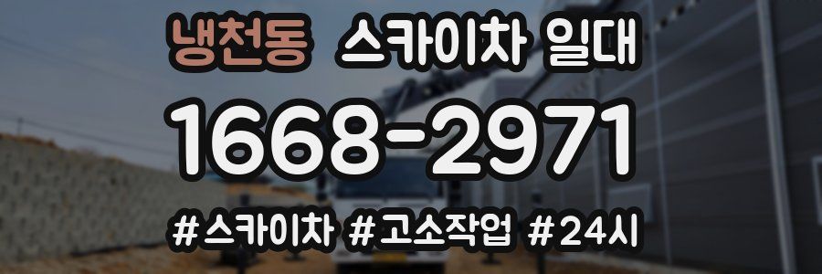 냉천동 스카이차 일대