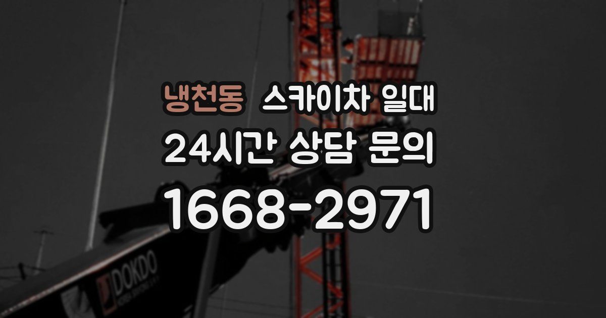 냉천동 스카이차 일대