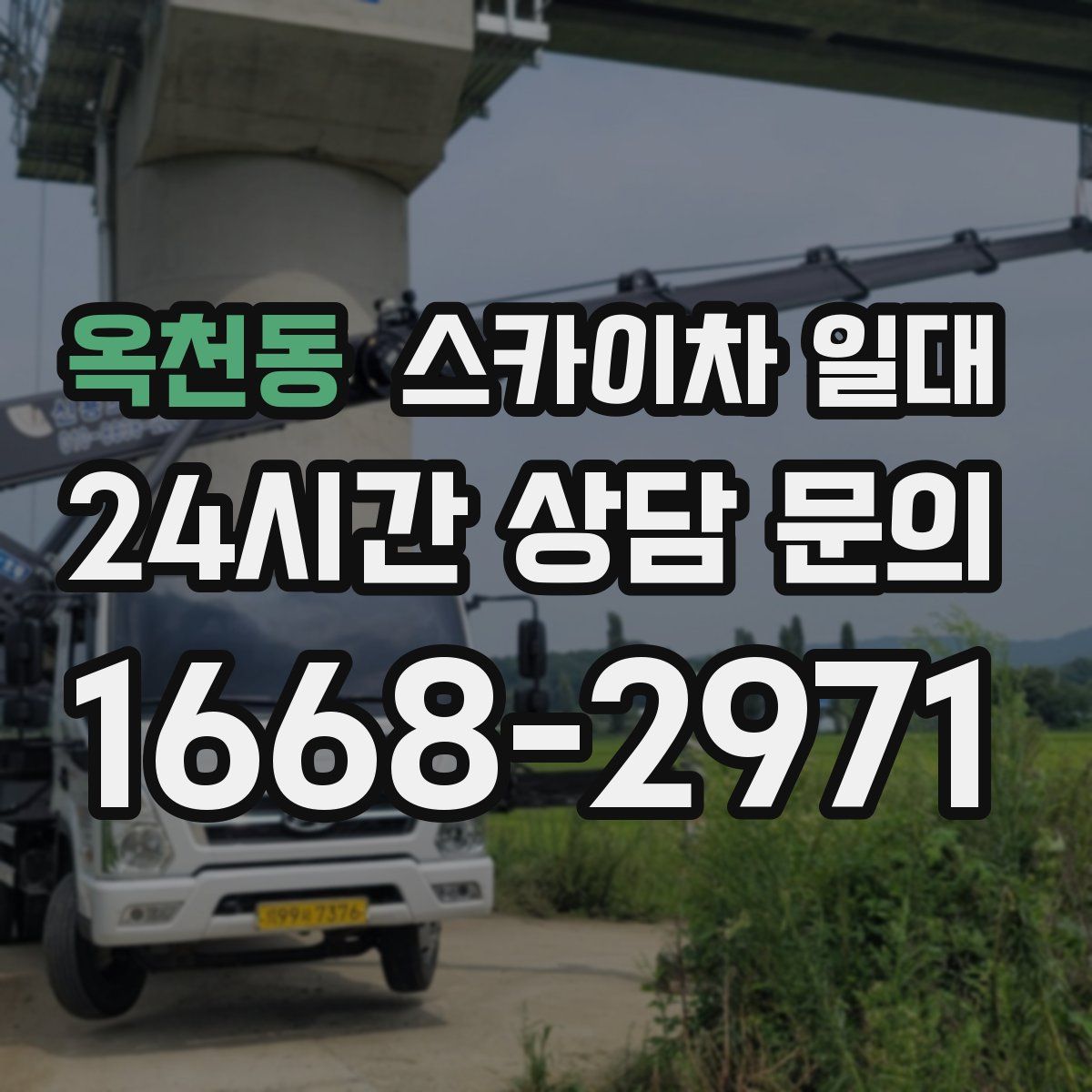 옥천동 스카이차 일대