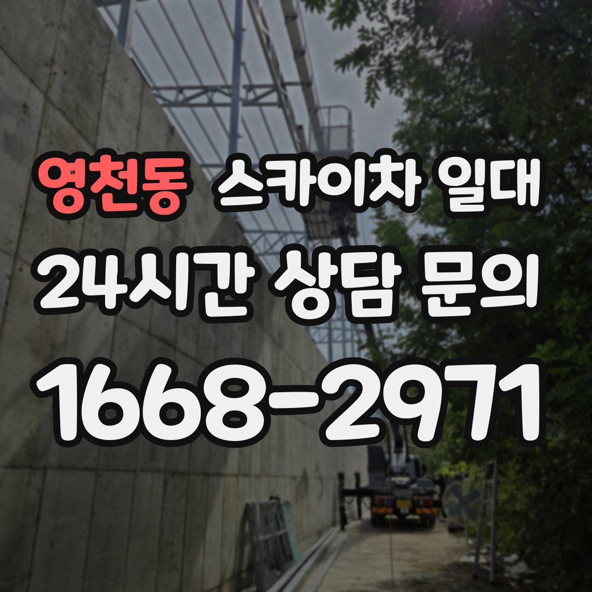 영천동 스카이차 일대