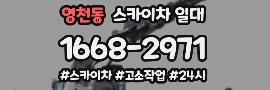 영천동 스카이차 일대