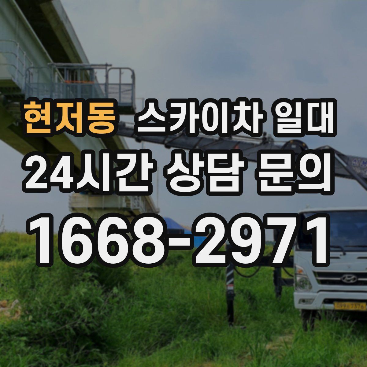 현저동 스카이차 일대