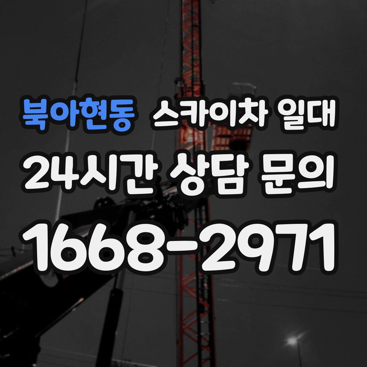 북아현동 스카이차 일대