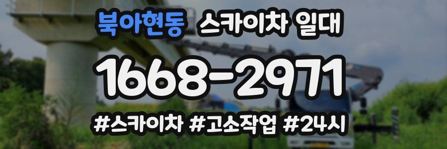 북아현동 스카이차 일대