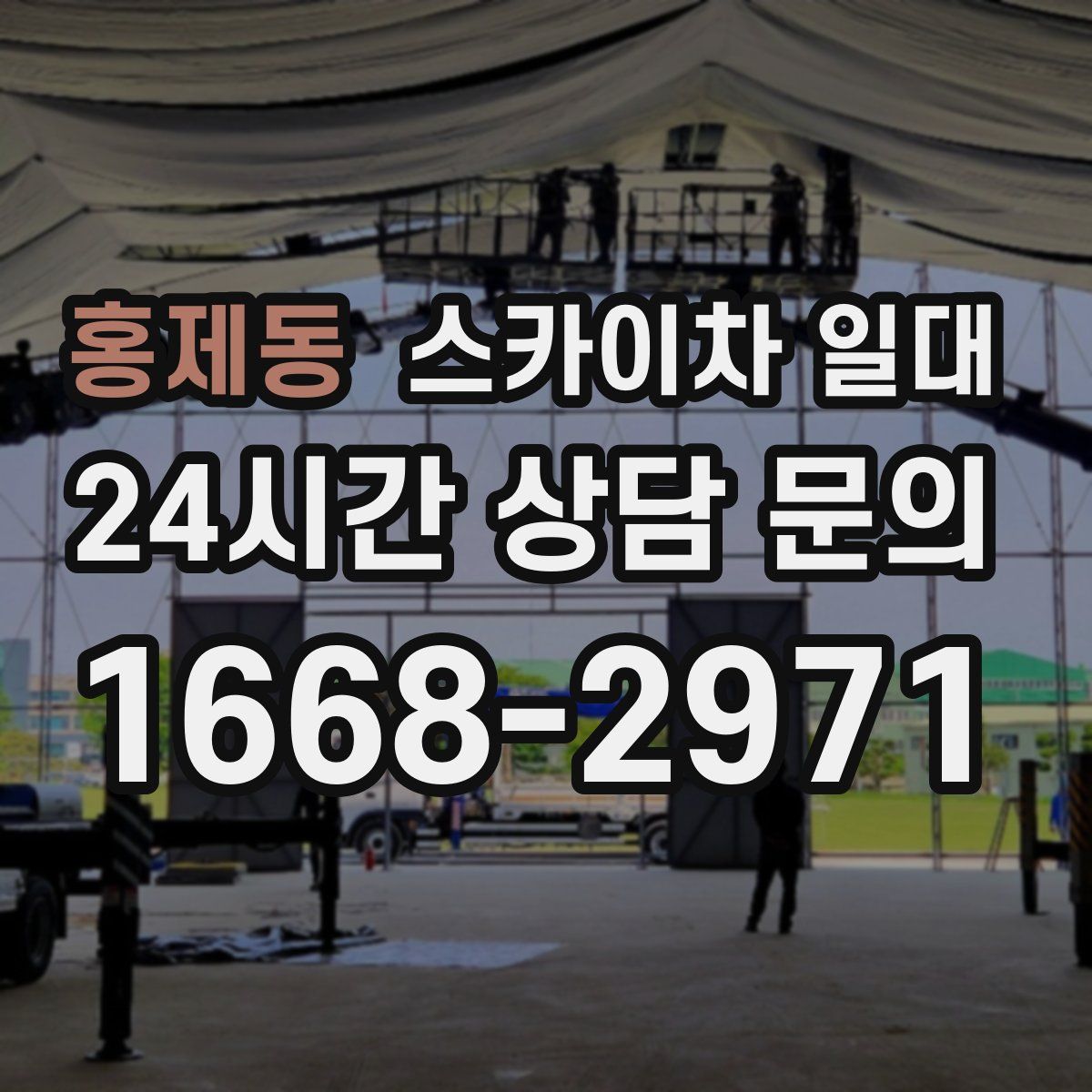 홍제동 스카이차 일대