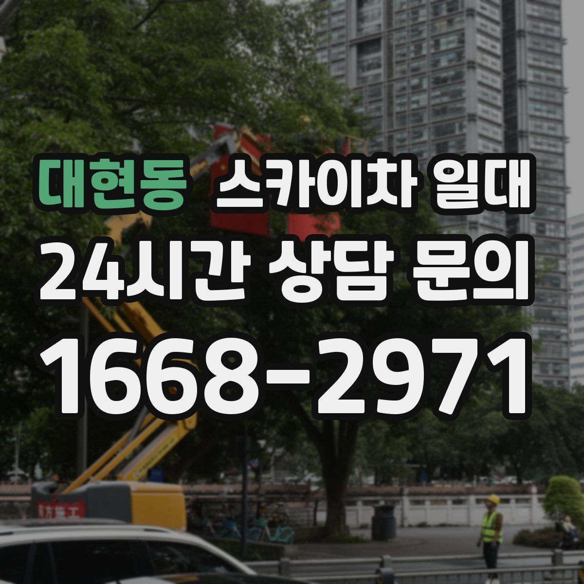 대현동 스카이차 일대