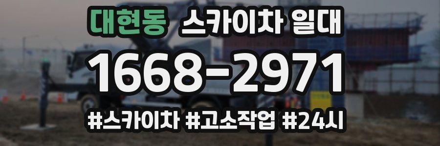 대현동 스카이차 일대