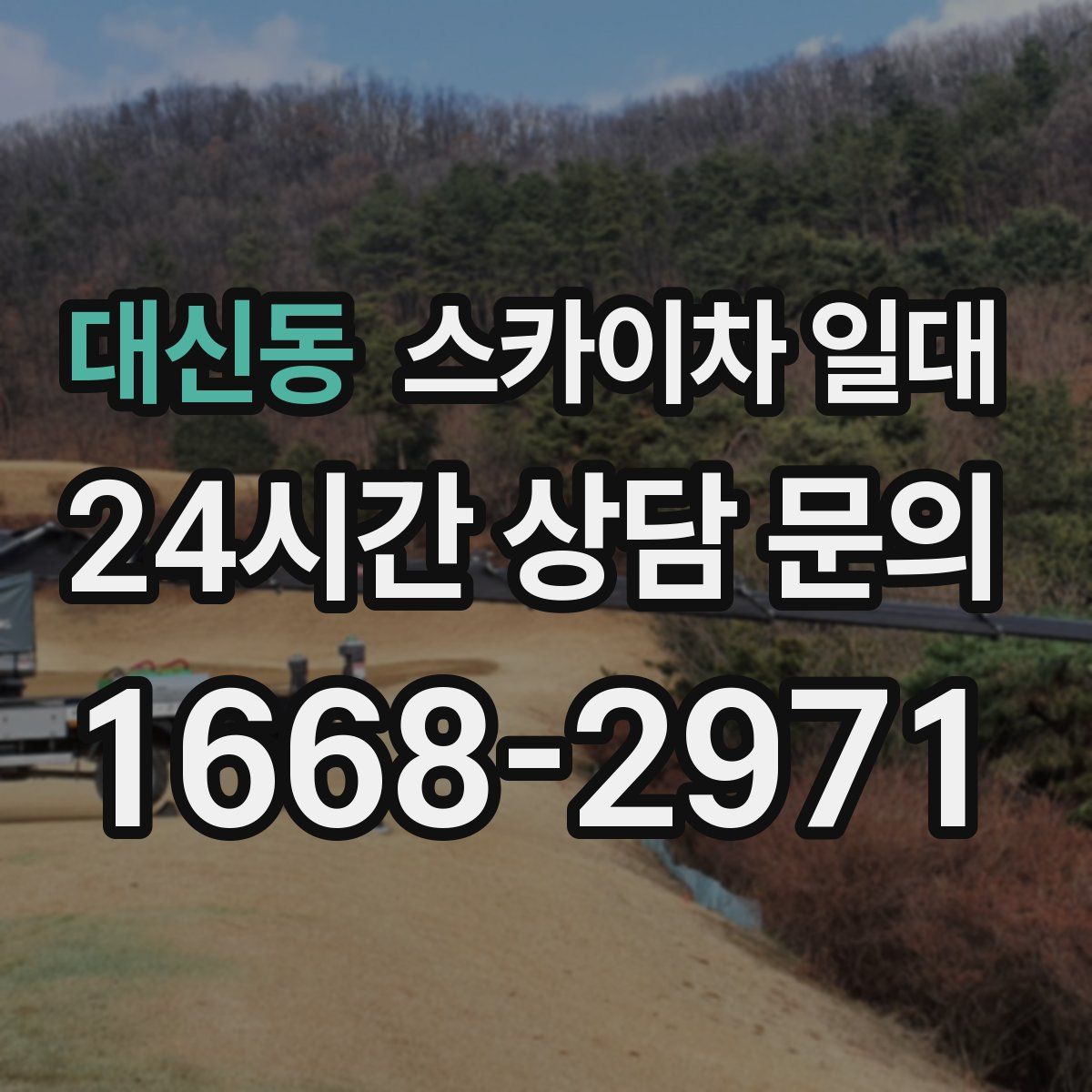 대신동 스카이차 일대