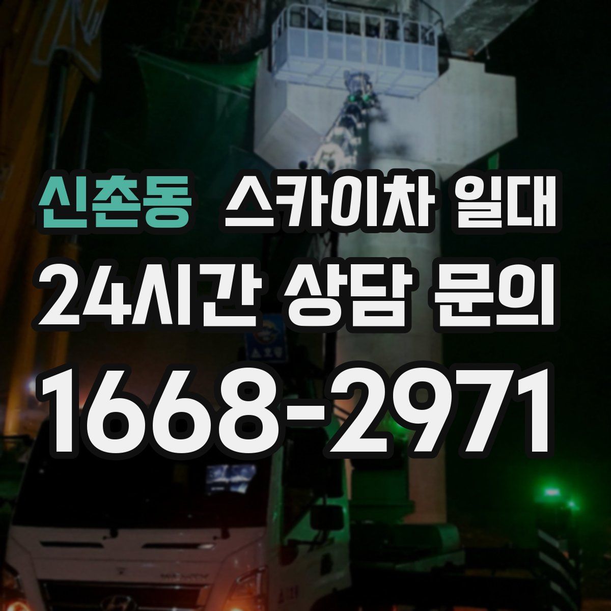 신촌동 스카이차 일대