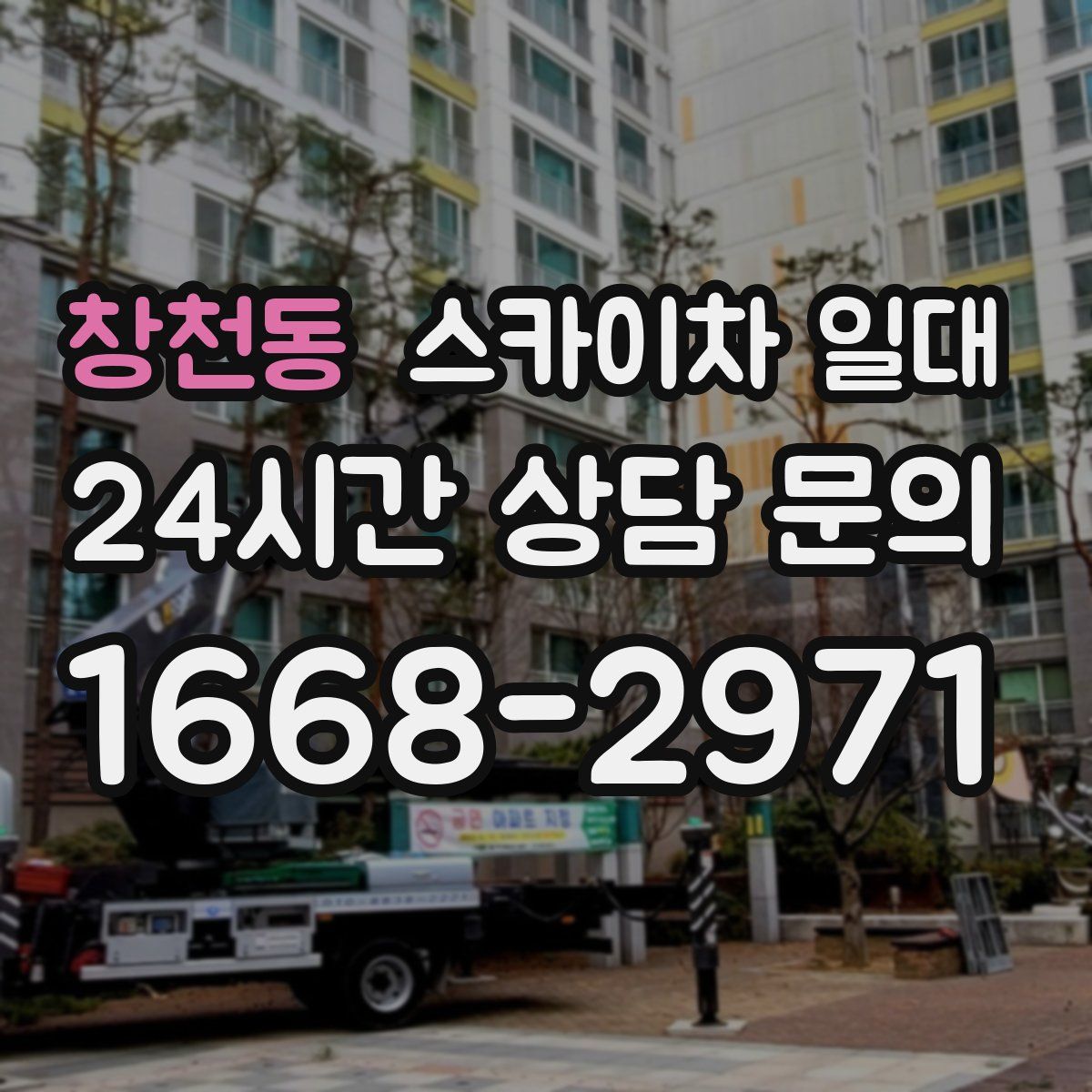 창천동 스카이차 일대