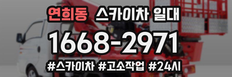 연희동 스카이차 일대