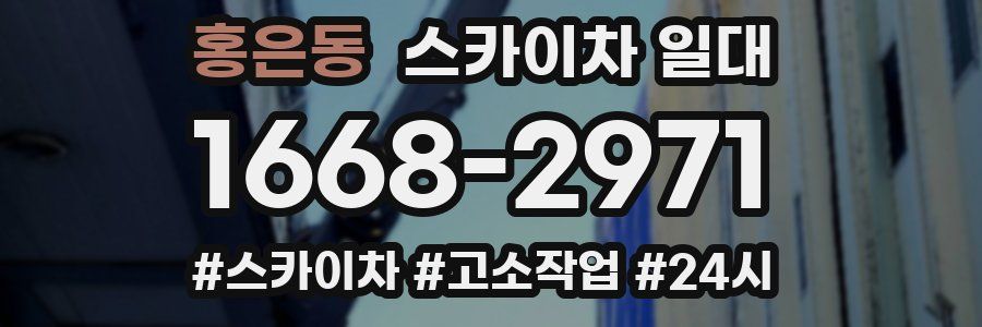 홍은동 스카이차 일대