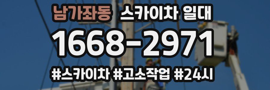 남가좌동 스카이차 일대