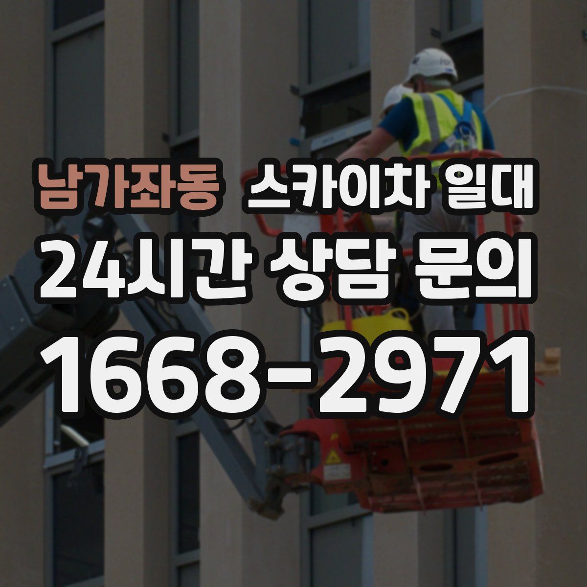 남가좌동 스카이차 일대