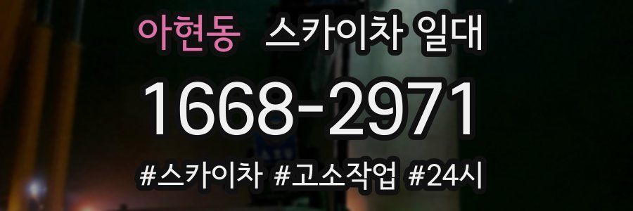 아현동 스카이차 일대