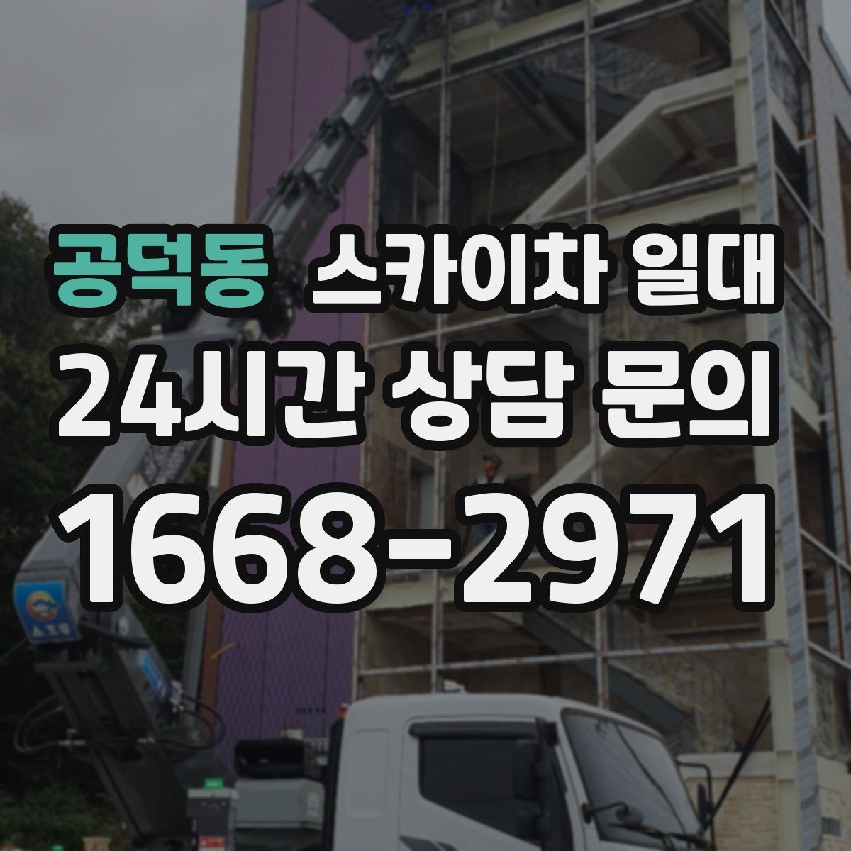 공덕동 스카이차 일대