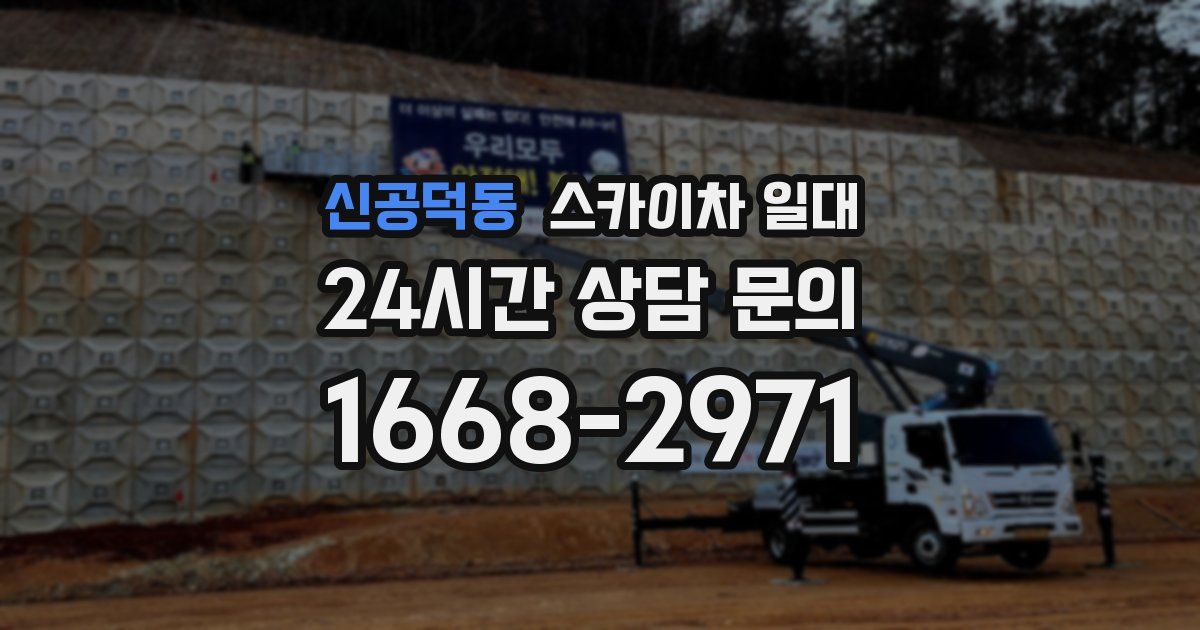 신공덕동 스카이차 일대