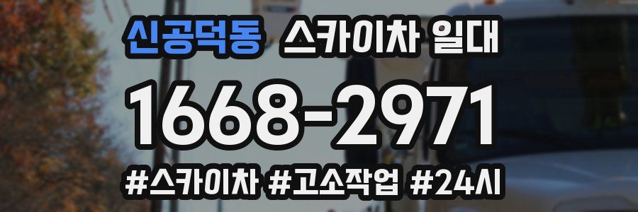 신공덕동 스카이차 일대