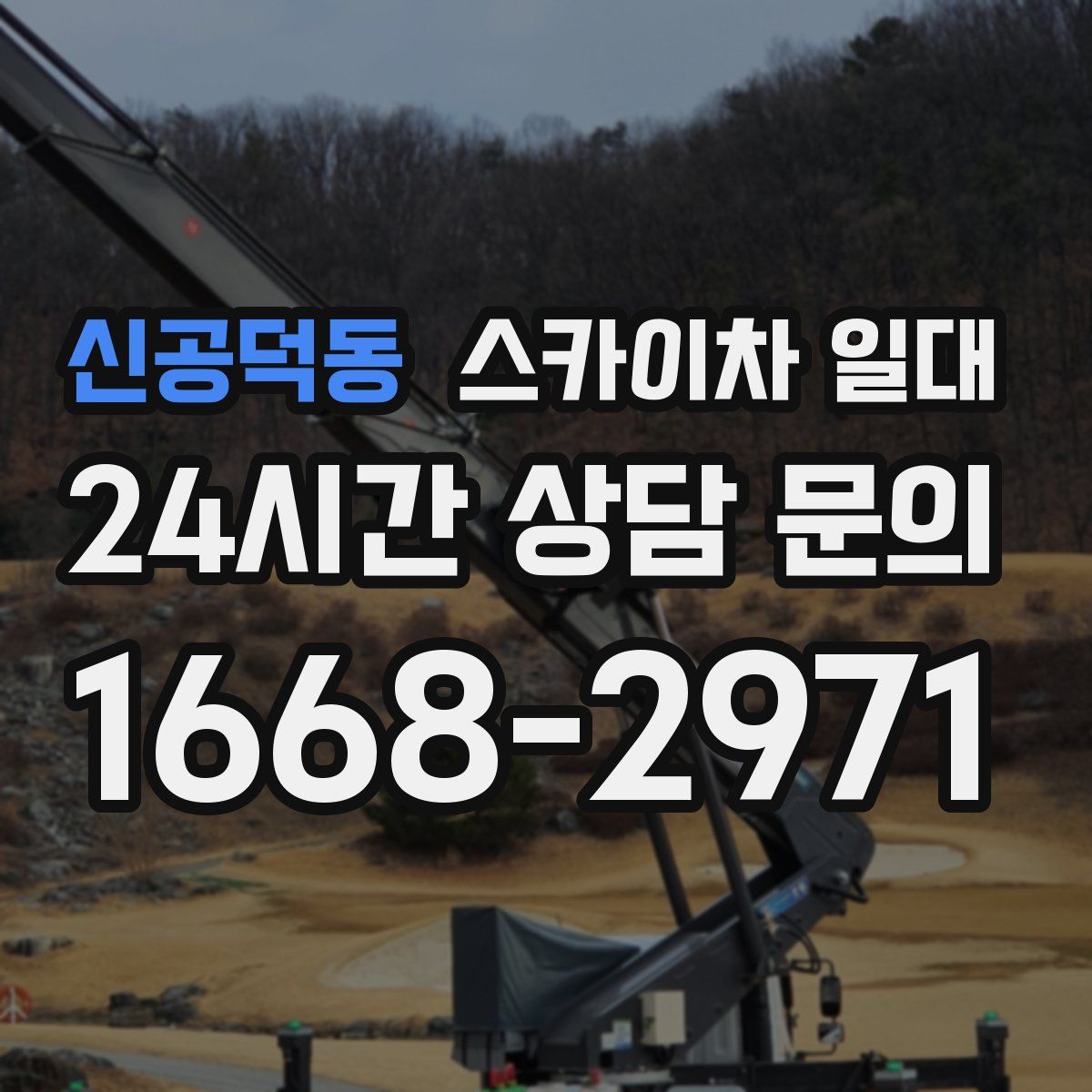 신공덕동 스카이차 일대