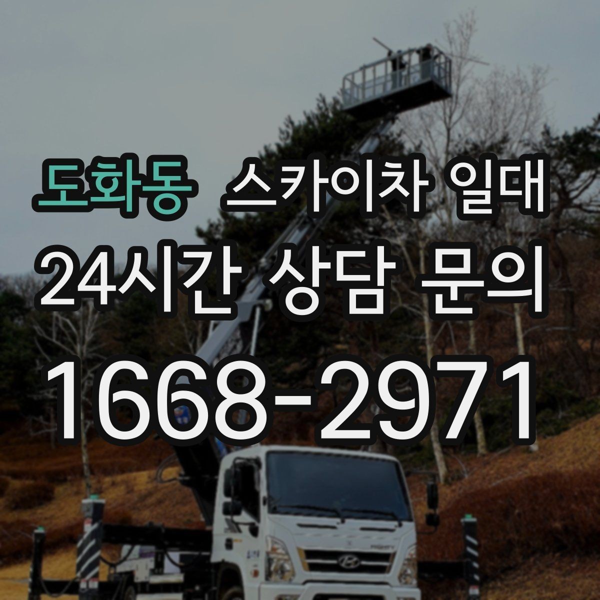 도화동 스카이차 일대 장기 사용 시 고려할 유지 관리