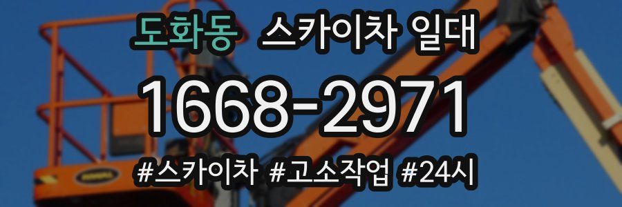도화동 스카이차 일대