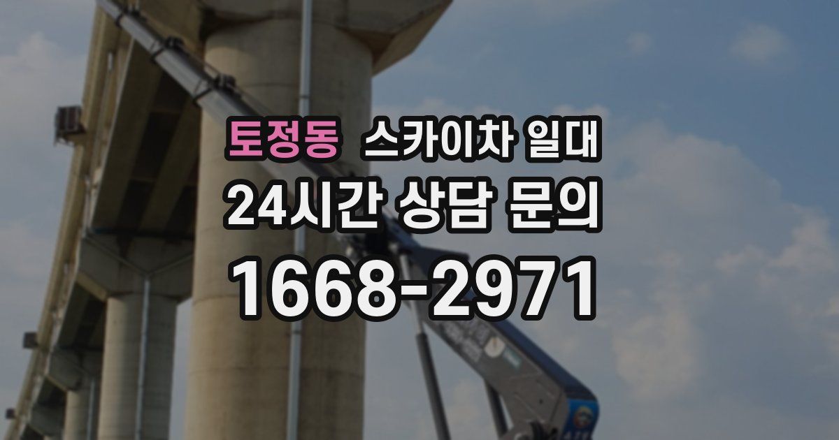 토정동 스카이차 일대