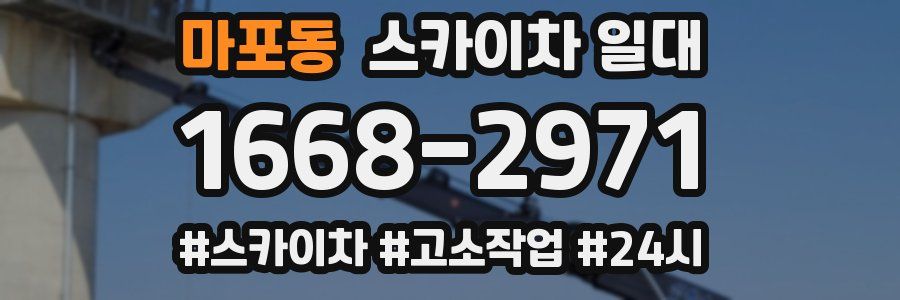 마포동 스카이차 일대