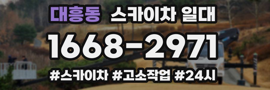대흥동 스카이차 일대