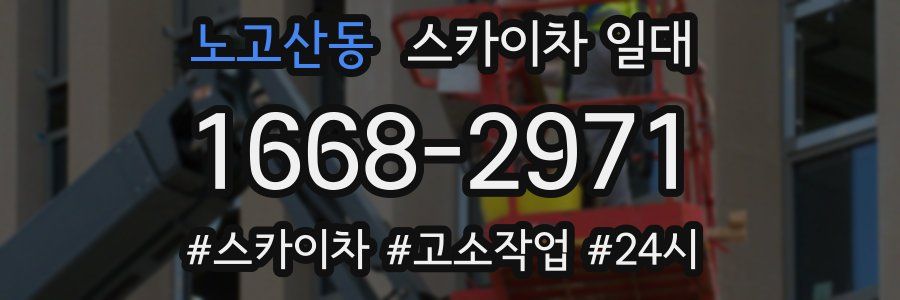 노고산동 스카이차 일대