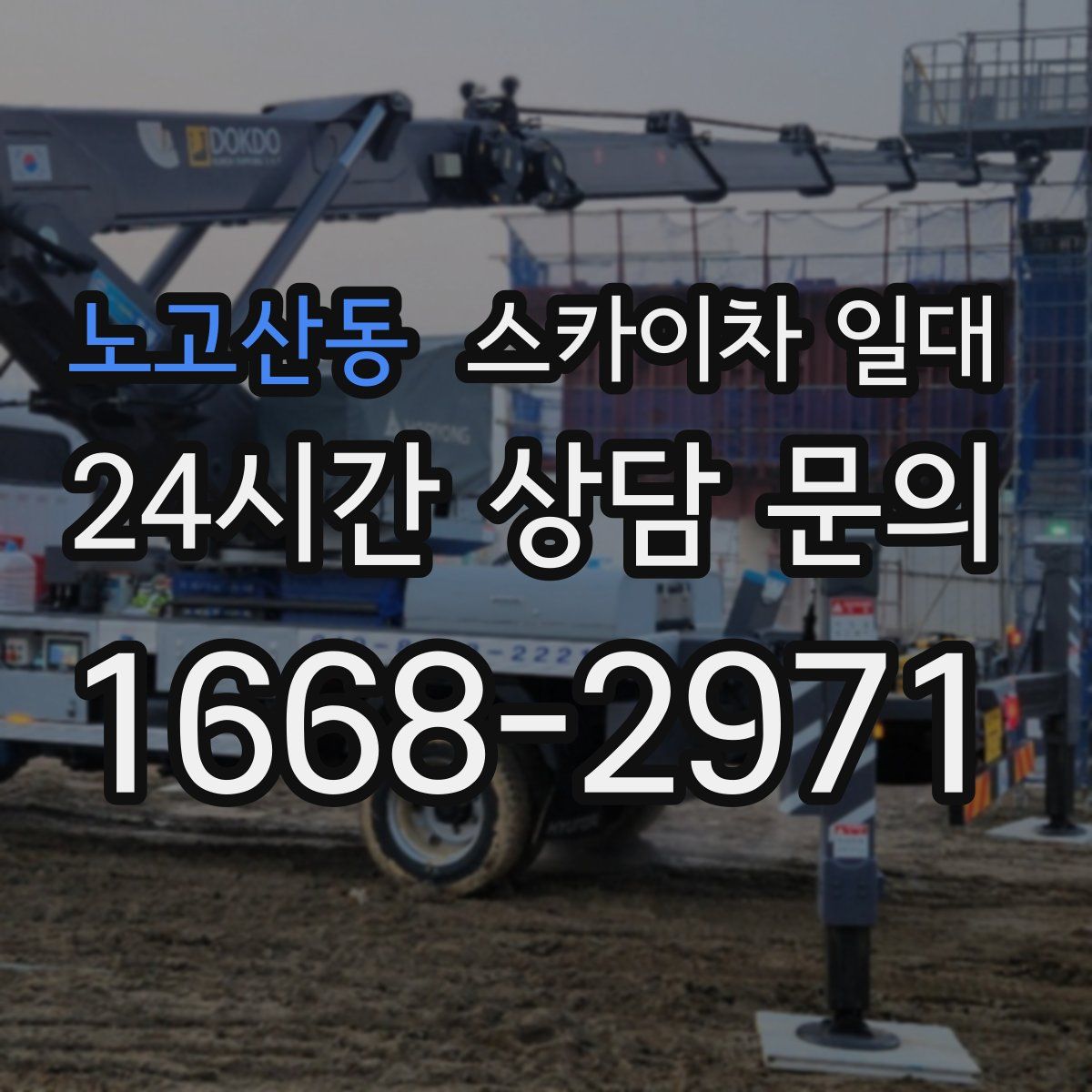 노고산동 스카이차 일대